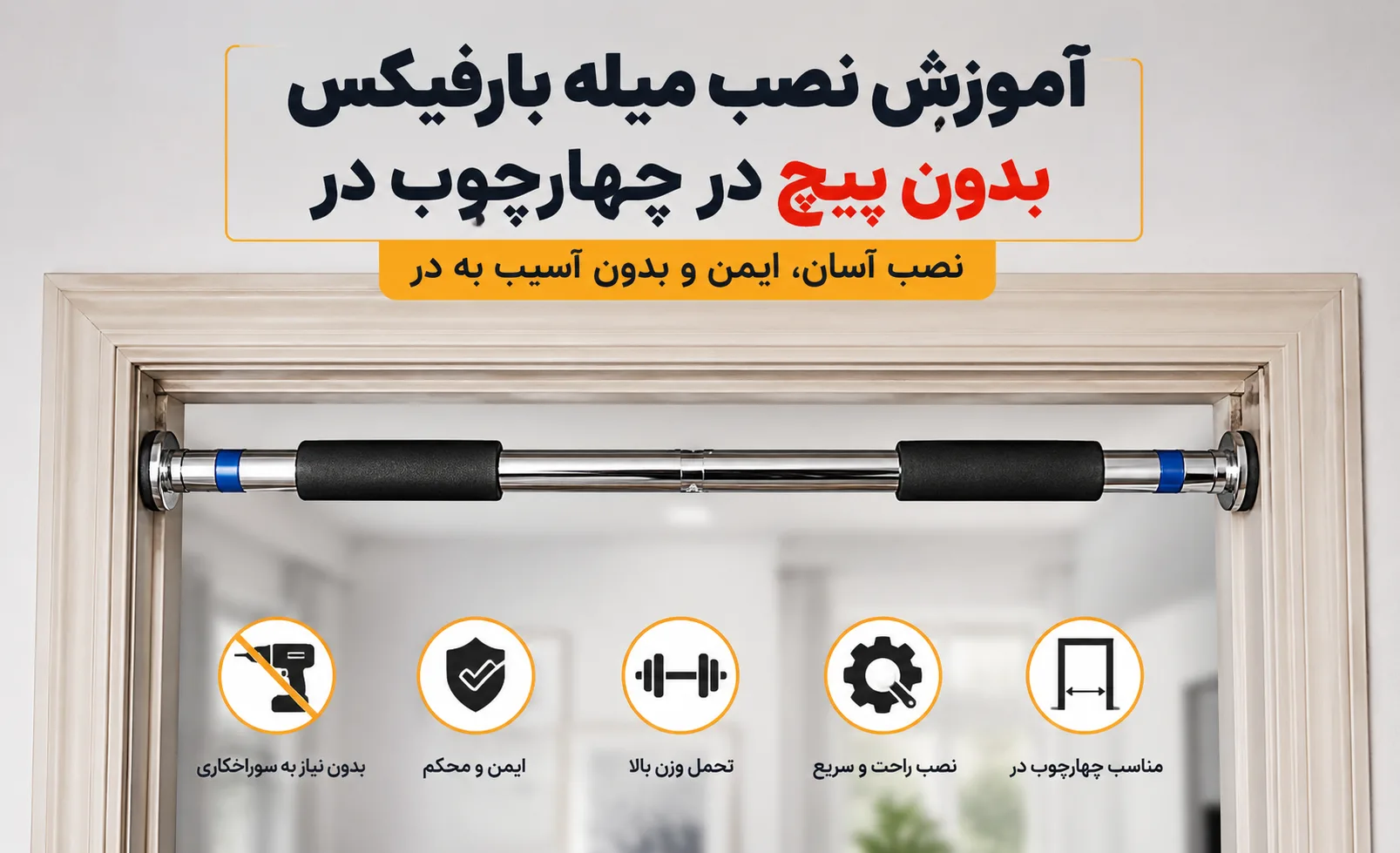 آموزش نصب میله بارفیکس بدون پیچ در چهارچوب در | نکات ایمنی و نحوه بستن بارفیکس